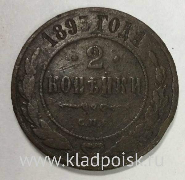 Монета 2 копейки Российской Империи 1893 (арт 2)