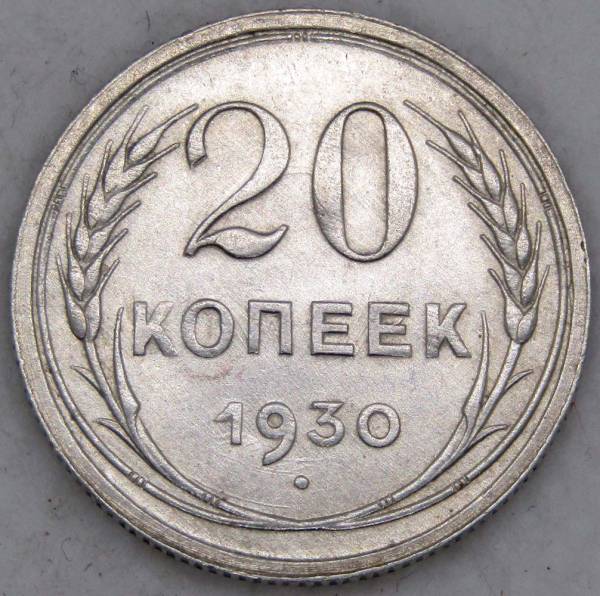 Монета 20 копеек СССР 1930 года