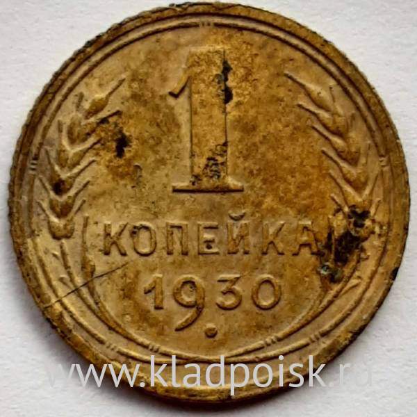Монета 1 копейка СССР 1930 года, арт 2 Монета 1 копейка СССР 1930 года, арт 2