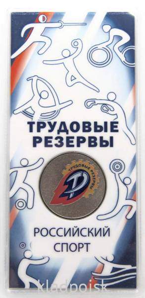 Монета 25 рублей 2025 года Трудовые резервы, цветная в блистере Монета 25 рублей 2025 года Трудовые резервы, цветная в блистере