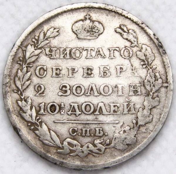 Монета 50 копеек 1818 года (полтина) Российская Империя, Александр I, серебро 868 пробы, СПБ ПС