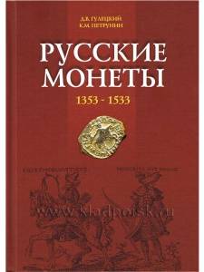 Книга "Русские монеты 1353-1533"