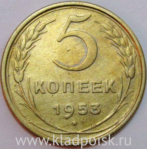 Монета 5 копеек СССР 1953 года﻿, арт 3