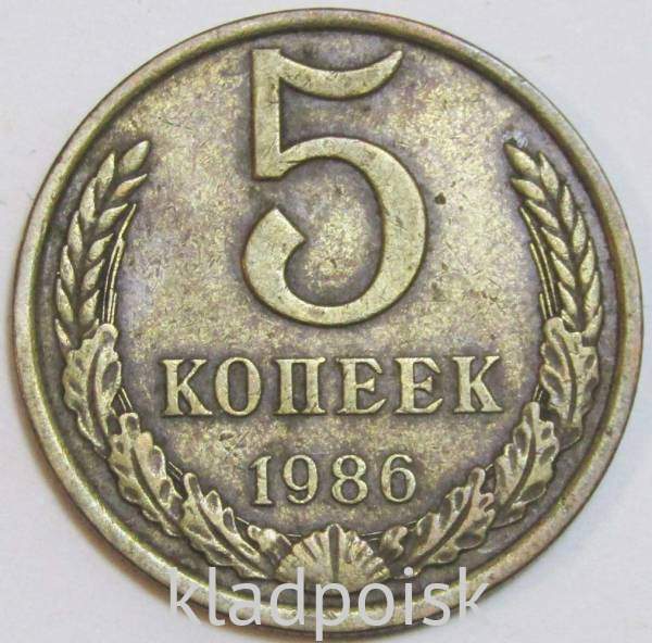 Монета 5 копеек СССР 1986 года﻿