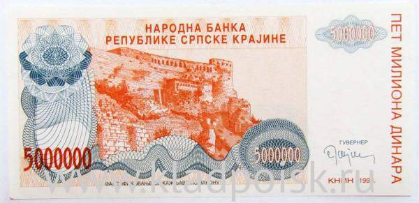 Банкнота 5000000 динаров 1993 года Сербская Краина, арт 2