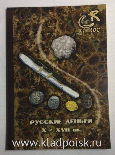 Книга Русские деньги X-XVII вв. Редакция 7, 2018 Книга Русские деньги X-XVII вв. Редакция 7, 2018