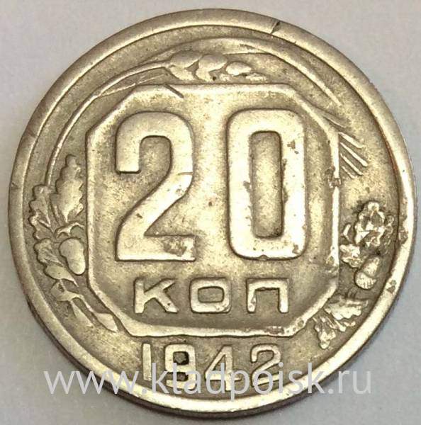 Монета 20 копеек СССР 1942 года, арт 2 Монета 20 копеек СССР 1942 года, арт 2