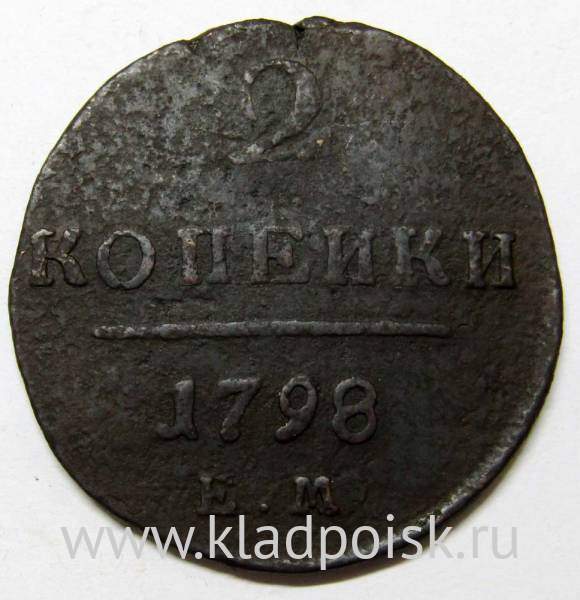 Монета 2 копейки Российской империи 1798 г. ЕМ. Павел I, арт 2 Монета 2 копейки Российской империи 1798 г. ЕМ. Павел I, арт 2