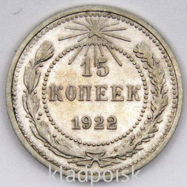 Монета 15 копеек СССР 1922 года, арт 2