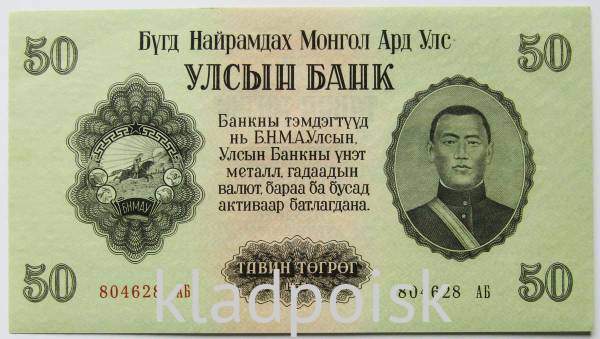 Банкнота 50 тугриков Монголия 1955 года