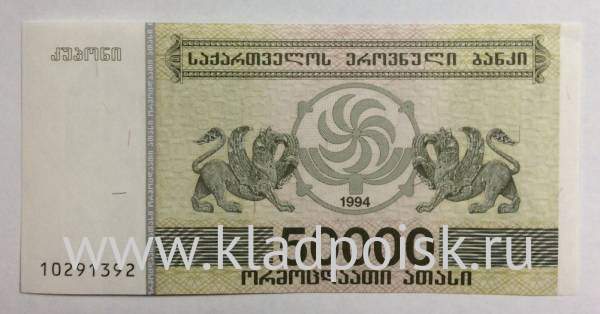 Банкнота Грузия 50000 купонов (лари) 1994 года Банкнота Грузия 50000 купонов (лари) 1994 года