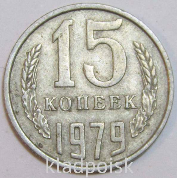 Монета 15 копеек СССР 1979 года Монета 15 копеек СССР 1979 года