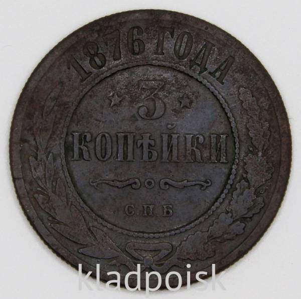 Монета 3 копейки Российской Империи 1876