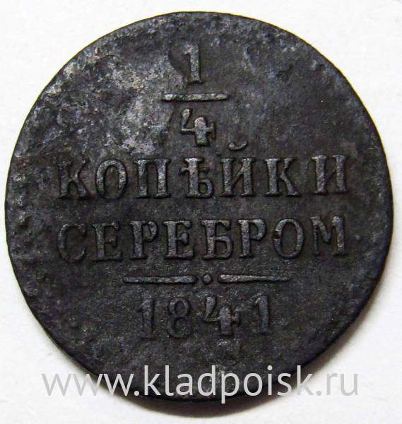 Монета 1/4 копейки Российской империи 1841 г. ЕМ Николай I Монета 1/4 копейки Российской империи 1841 г. ЕМ Николай I