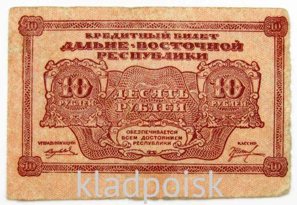 Кредитный билет дальне-восточной республики 10 рублей 1920 года