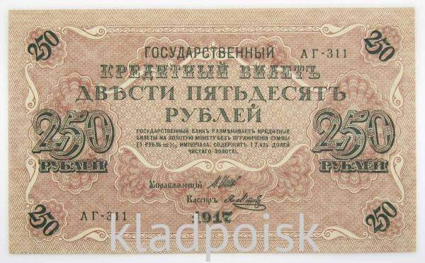 Банкнота 250 рублей 1917 года Советский выпуск