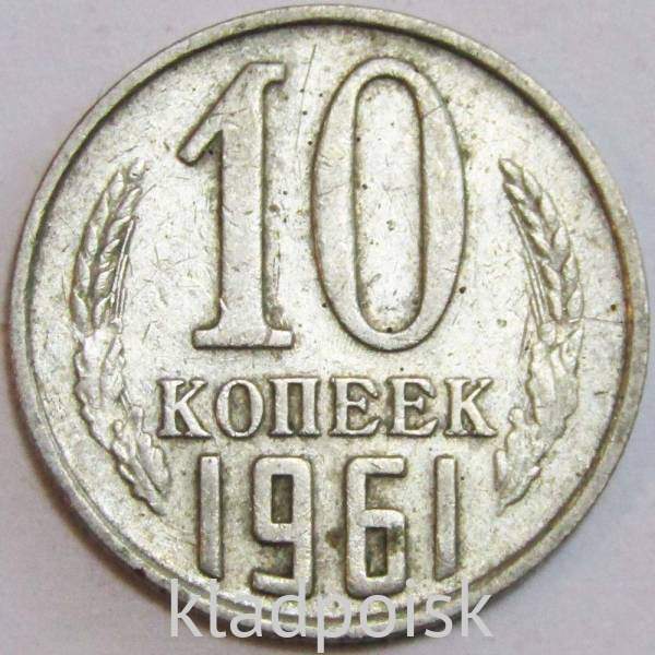 Монета 10 копеек СССР 1961 года Монета 10 копеек СССР 1961 года
