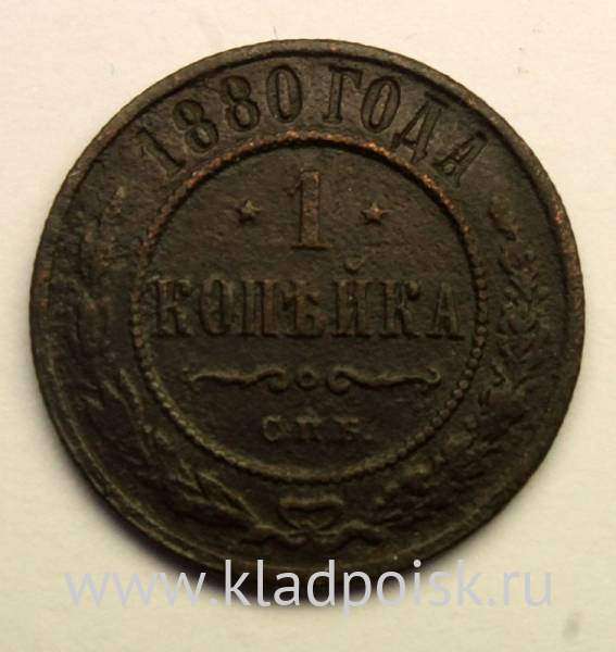 Монета 1 копейка Российской Империи 1880 Александр II