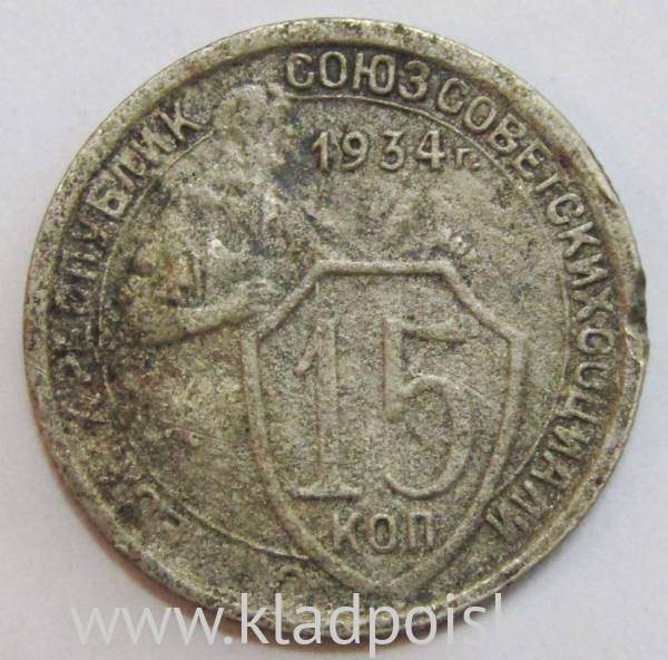 Монета 15 копеек СССР 1934 года﻿