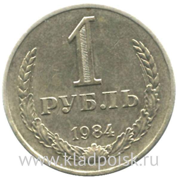 Монета 1 рубль СССР 1984 года отличное состояние