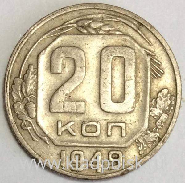 Монета 20 копеек СССР 1949 года, арт 4 Монета 20 копеек СССР 1949 года, арт 4
