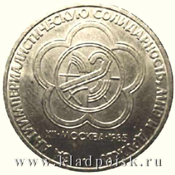 Юбилейная монета 1 рубль 1985 года «XII Всемирный фестиваль молодежи и студентов в Москве»