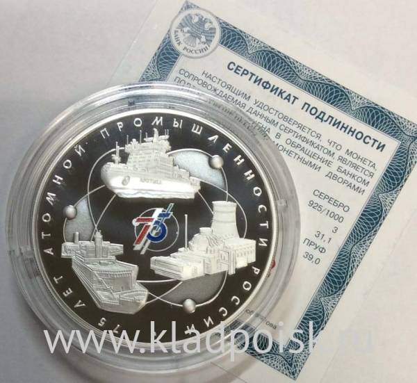 Монета 3 рубля 75-летие атомной промышленности России, серебро, 2020
