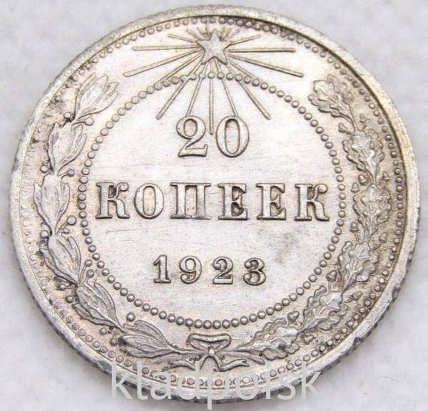 Монета 20 копеек 1923 года, РСФСР, серебро 500 пробы, арт 2