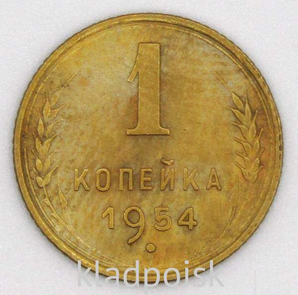 Монета 1 копейка СССР 1954 года, арт 4 Монета 1 копейка СССР 1954 года, арт 4