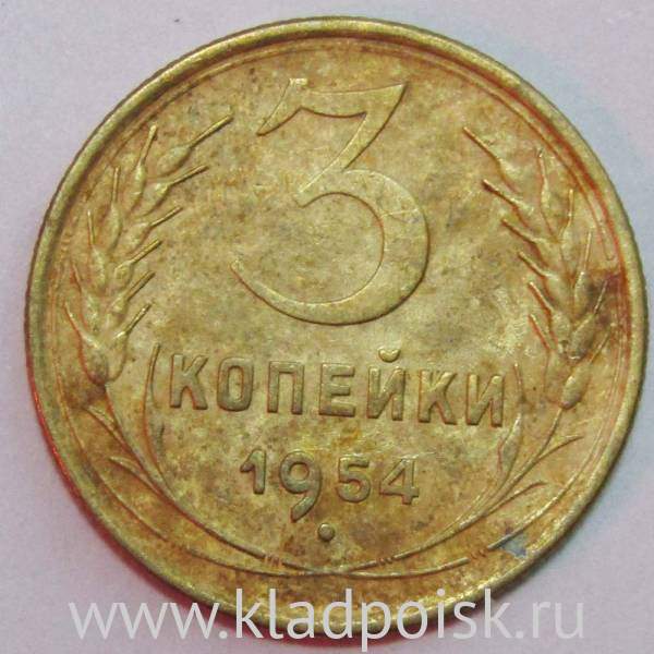 Монета 3 копейки СССР 1954 года, арт 3 Монета 3 копейки СССР 1954 года, арт 3