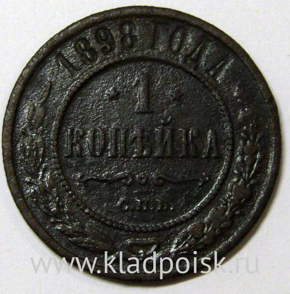 Монета 1 копейка Российской Империи 1898