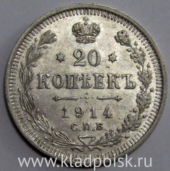 Монета 20 копеек 1914 года Российская Империя, Николай II, серебро