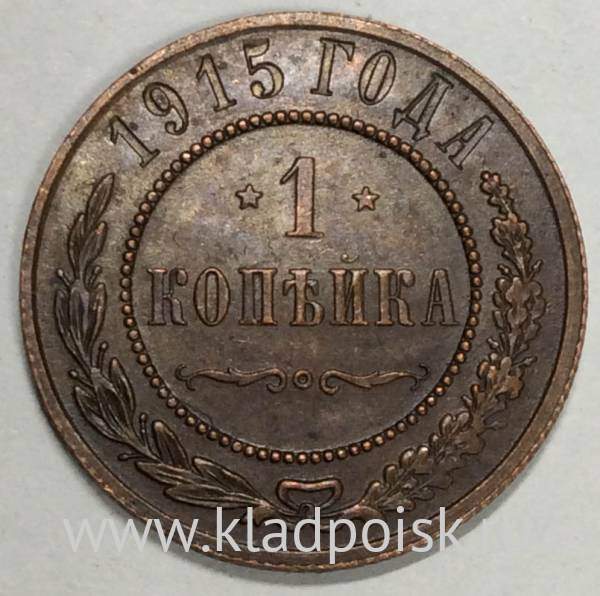 Монета 1 копейка Российской Империи 1915 (арт 6) Монета 1 копейка Российской Империи 1915 (арт 6)