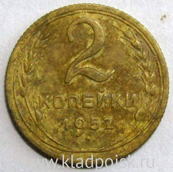 Монета 2 копейки СССР 1952 года﻿, арт 2
