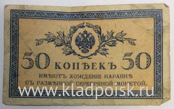 Банкнота 50 копеек 1915 года, Российская Империя (арт 6) Банкнота 50 копеек 1915 года, Российская Империя (арт 6)