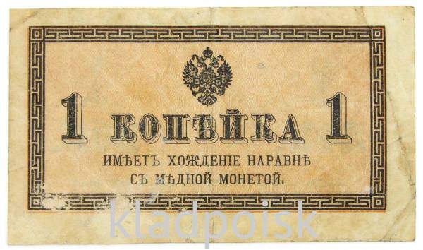 Банкнота 1 копейка 1915 года, Российская Империя Банкнота 1 копейка 1915 года, Российская Империя