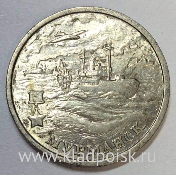 Монета 2 рубля «город – герой Мурманск», состояние из оборота, арт 6
