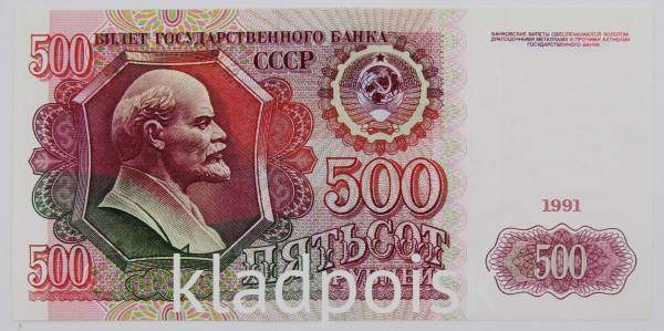 Банкнота 500 рублей СССР 1991 года, арт 2