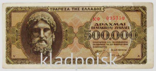 Банкнота 500000 драхм 1944 года Греция