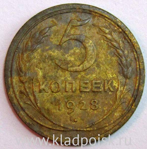 Монета 5 копеек СССР 1928 года, арт 3 Монета 5 копеек СССР 1928 года, арт 3