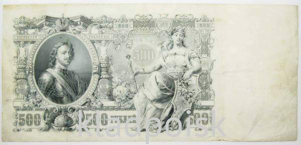 Государственный кредитный билет 500 рублей 1912 года, Российская Империя, арт 3