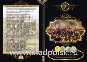 Альбом с блистерами для монет, посвященных 200-летию победы России в Отечественной войне 1812 года