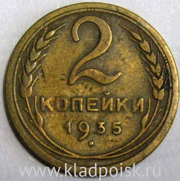 Монета 2 копейки СССР 1935 года﻿ старый тип, арт 2