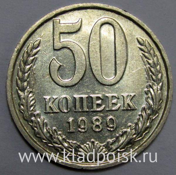 Монета 50 копеек СССР 1989 года Монета 50 копеек СССР 1989 года