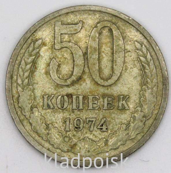 Монета 50 копеек СССР 1974 года, арт 4 Монета 50 копеек СССР 1974 года, арт 4
