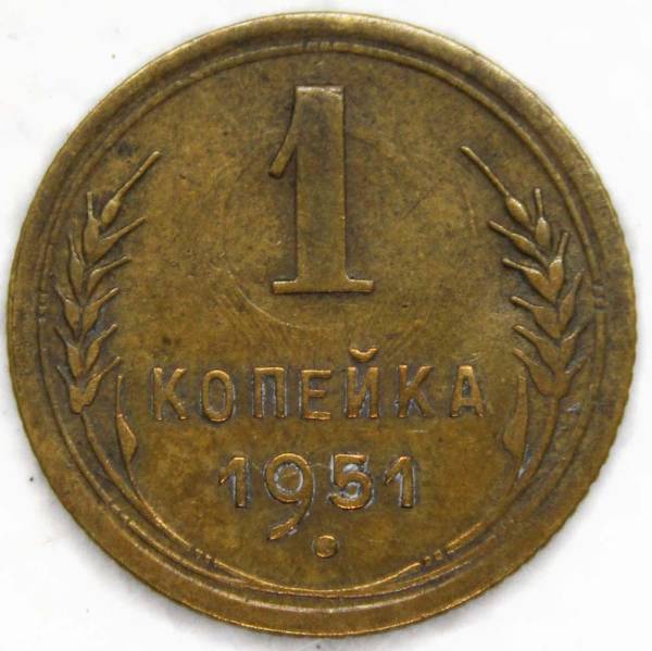 Монета 1 копейка СССР 1951 года﻿, арт 2