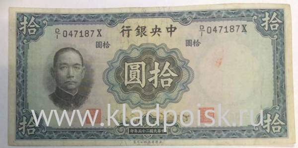 Банкнота Китай 10 юаней 1936 года