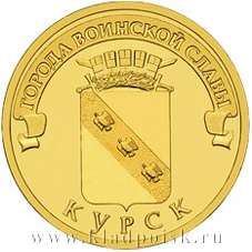 Монета 10 рублей Курск (ГВС)