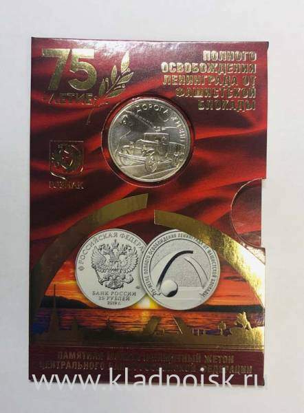 Памятная монета и памятный жетон ЦБ РФ «75-летие полного освобождения Ленинграда от фашистской блокады» Памятная монета и памятный жетон ЦБ РФ «75-летие полного освобождения Ленинграда от фашистской блокады»