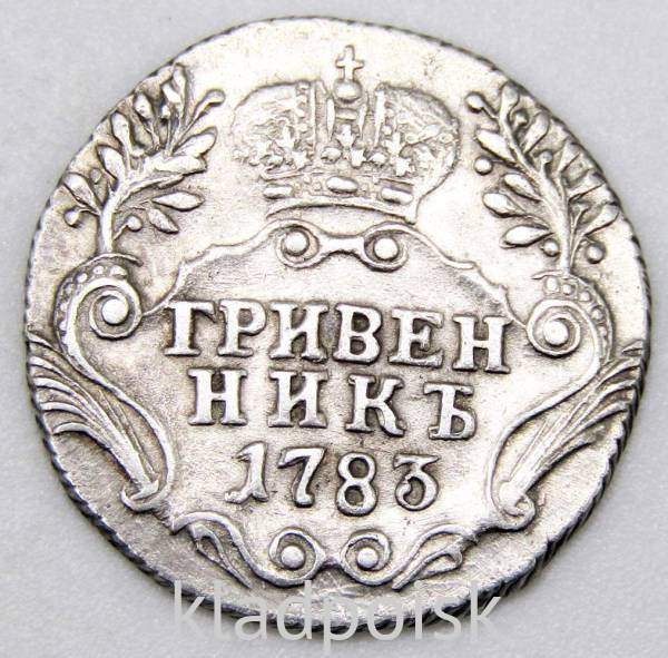 Монета гривенник 1783 года Российская Империя Екатерина II
